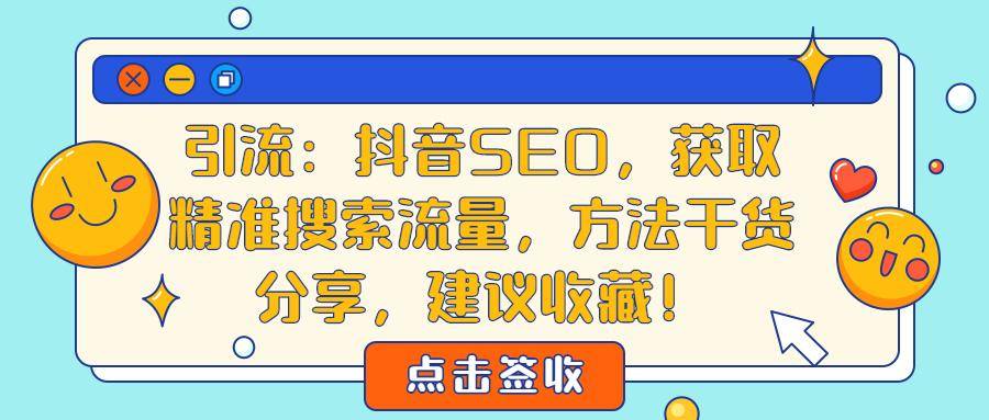 阿拉尔抖音关键词SEO优化排名公司，你的门店流量，可能就差这一哆嗦